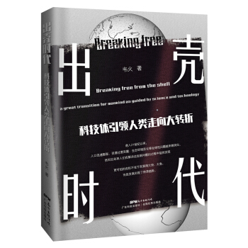 出壳时代——科技体引领人类走向大转折