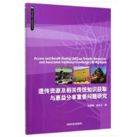 遗传资源及相关传统知识获取与惠益分享重要问题研究