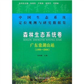 中国生态系统定位观测与研究数据集·森林生态系统卷：广东鼎湖山站（1998-2008）