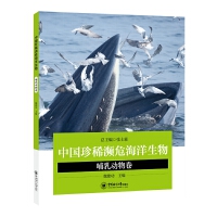中国珍稀濒危海洋生物——哺乳动物卷