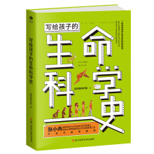 写给孩子的生命科学史