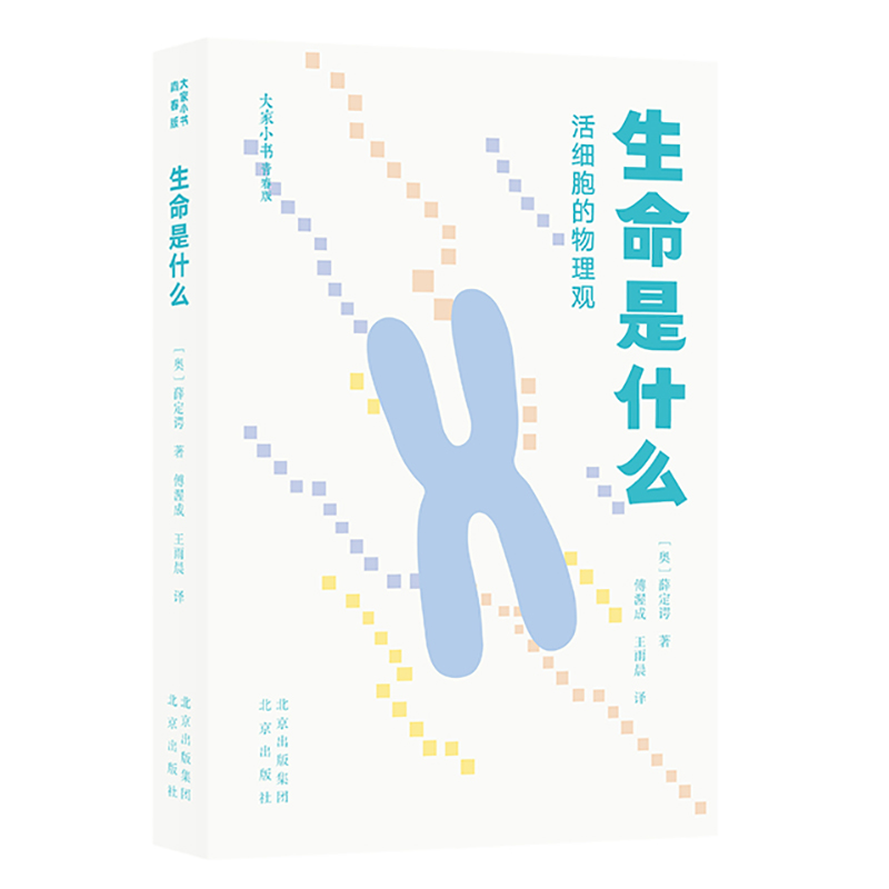 大家小书 青春版 生命是什么