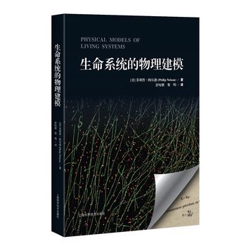 生命系统的物理建模