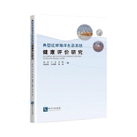 典型近岸海洋生态系统健康评价研究