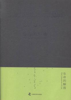 生命的解放