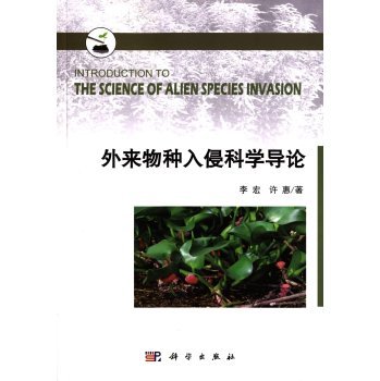 外来物种入侵科学导论
