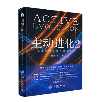  主动进化2：颠覆未来的科技进化之路