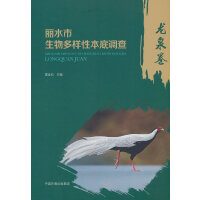 丽水市生物多样性本底调查