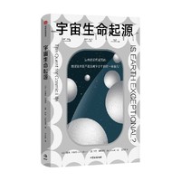 宇宙生命起源 马里奥·利维奥 杰克·绍斯塔克 著 诺贝尔奖得主对生命本质和起源的最新回答 吴家睿 苟利军 高爽等推荐好评