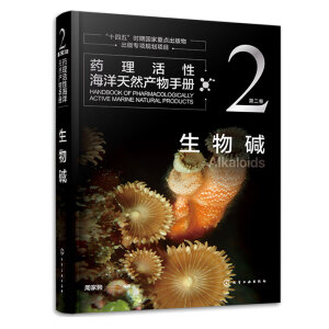 药理活性海洋天然产物手册  第二卷  生物碱