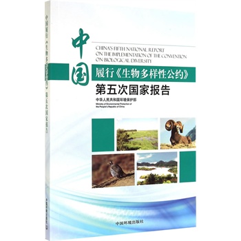 中国履行《生物多样性公约》第五次国家报告（中英文）