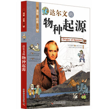 看漫画读经典系列—达尔文的物种起源