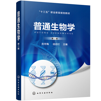 普通生物学（员冬梅）（第二版）