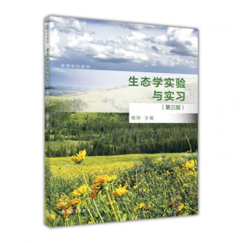 生态学实验与实习