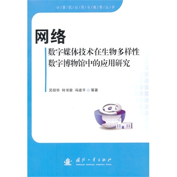 网络数字媒体技术在生物多样性数字博物馆中的应用研究
