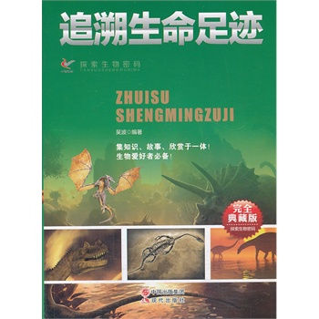 追溯生命足迹(完全典藏版)/探索生物密码