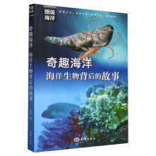 图说海洋-奇趣海洋：海洋生物背后的故事