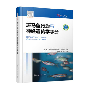 斑马鱼行为与神经遗传学手册