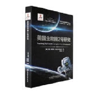 美国生物圈2号研究