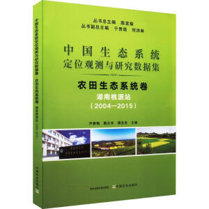 中国生态系统定位观测与研究数据集