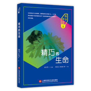 科学发现之旅：精巧的生命