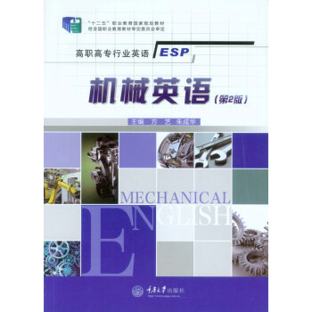 机械英语（第2版）