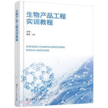 生物产品工程实训教程