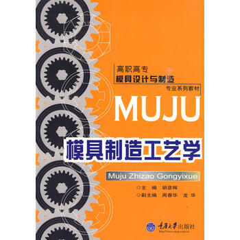 模具制造工艺学(高职模具设计与制造)
