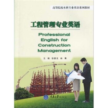 工程管理专业英语