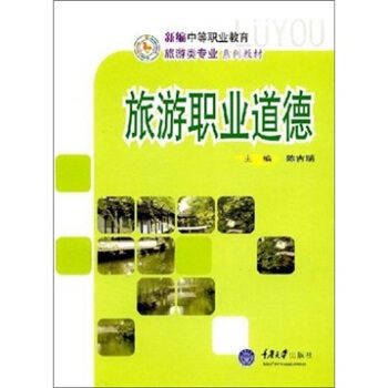 旅游职业道德