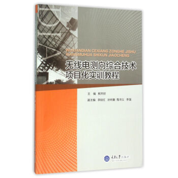 无线电测向综合技术项目化实训教程