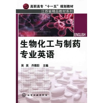 生物化工与制药专业英语(吴昊)