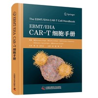 EBMT/EHA CAR-T细胞手册