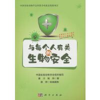 与每个人有关的生物安全