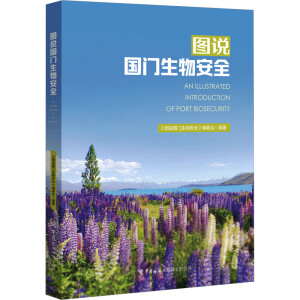 图说国门生物安全