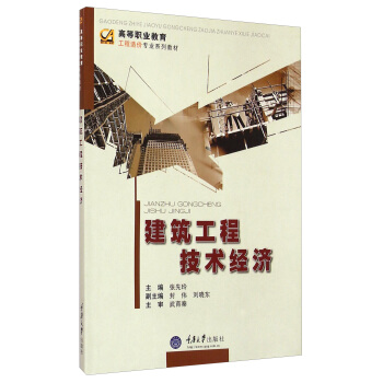 建筑工程技术经济