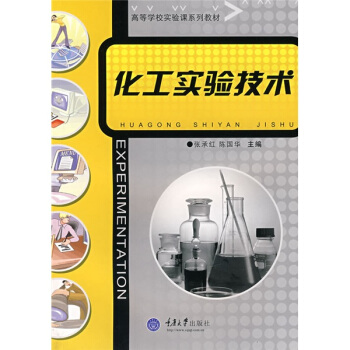 化工实验技术