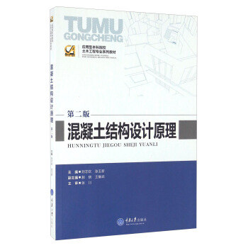 混凝土结构设计原理（第二版）