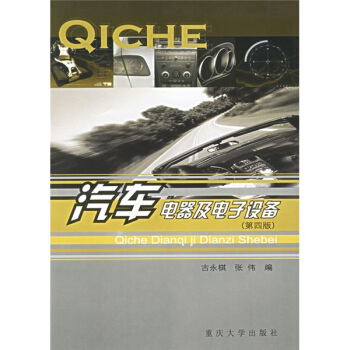 汽车电器及电子设备