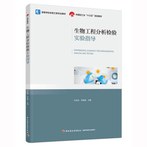 生物工程分析检验实验指导（高等学校生物工程专业教材/中国轻工业“十三五”规划教材）