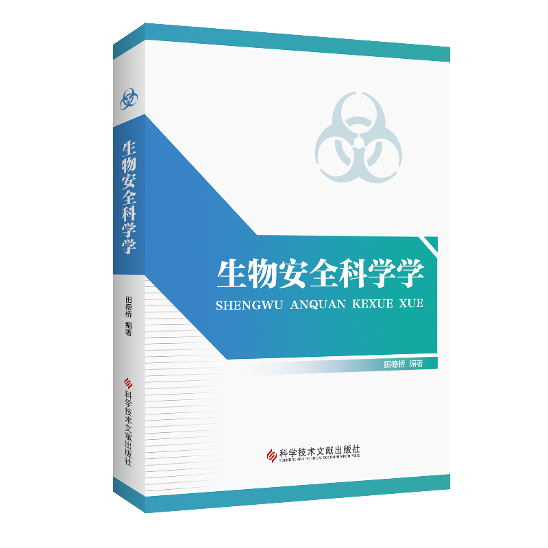 生物安全科学学
