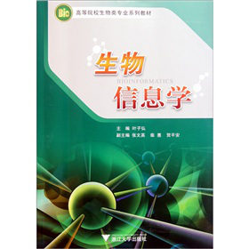 高等院校生物类专业系列教材：生物信息学