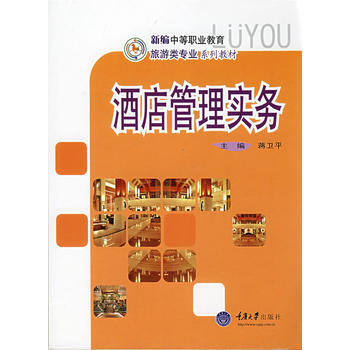 酒店管理实务