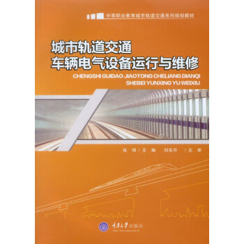 城市轨道交通车辆电气设备运行与维修