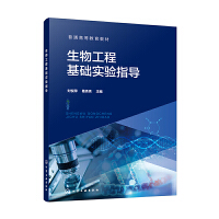 生物工程基础实验指导（刘悦萍）