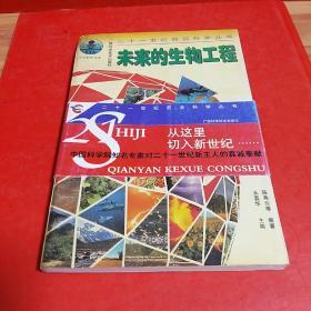 未来的生物工程