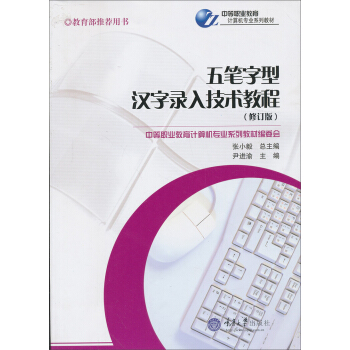 五笔字型汉字录入技术教程