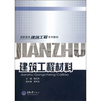建筑工程材料(第二版)