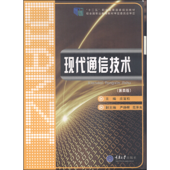 现代通信技术（第4版）