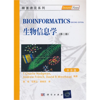 生物信息学（第二版）